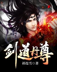 剑道丹尊章节列表