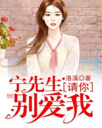 宁先生，请你别爱我！章节列表