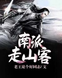 南派走山客章节列表