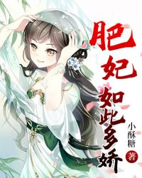 肥妃如此多娇章节列表