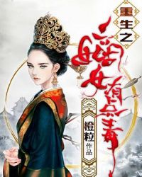 重生之嫡女有点毒章节列表