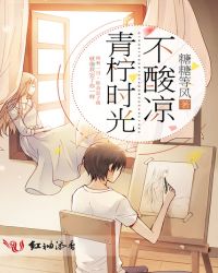 青柠时光不酸凉章节列表