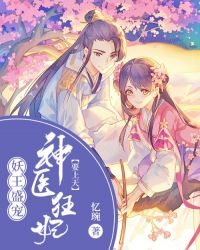 妖王盛宠：神医狂妃要上天章节列表