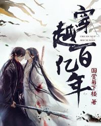 穿越百亿年章节列表