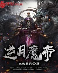 逆月魔帝章节列表