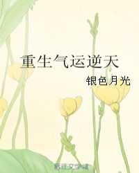 重生气运逆天章节列表