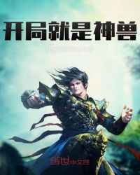 开局就是神兽章节列表