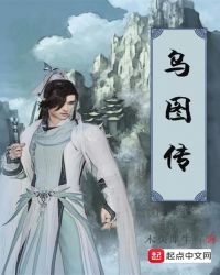 乌图传章节列表