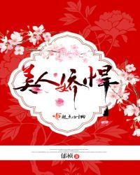 美人娇悍章节列表