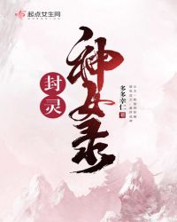 封灵神女录章节列表