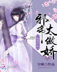 绝宠狂妃：邪帝，太傲娇章节列表