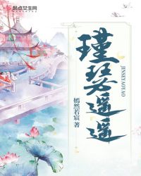 瑾瑟遥遥章节列表