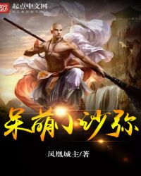 呆萌小沙弥章节列表