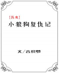 小狼狗复仇记章节列表