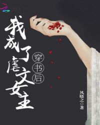 穿书后我成了虐文女主章节列表