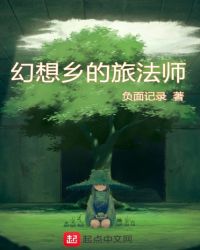 幻想乡的旅法师章节列表