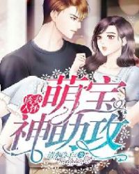 诱妻入怀 萌宝神助攻章节列表