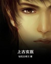上古玄医章节列表