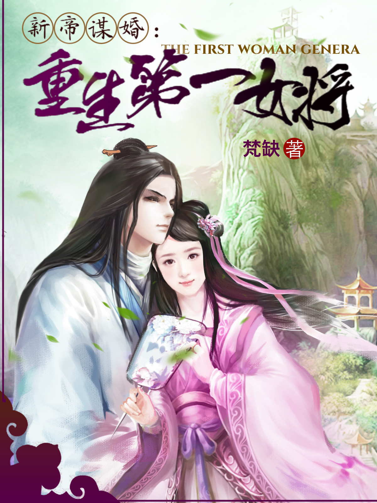 新帝谋婚：重生第一女将章节列表