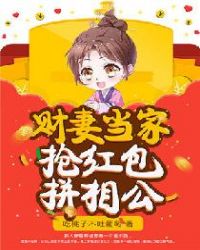 财妻当家：抢红包拼相公章节列表