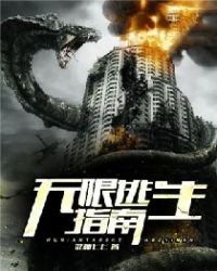 无限逃生指南章节列表