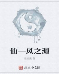 仙—风之源章节列表