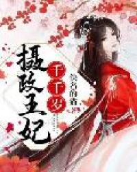 摄政王妃千千岁章节列表