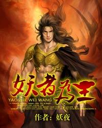 妖者为王章节列表