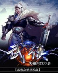 武侠之至尊无敌章节列表