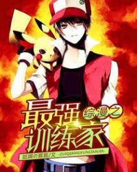 综漫之最强训练家章节列表