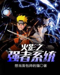 火影之强者系统章节列表