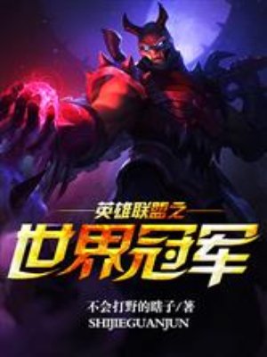 英雄联盟之世界冠军章节列表