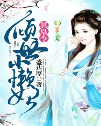 冥皇令，倾世小懒妃章节列表