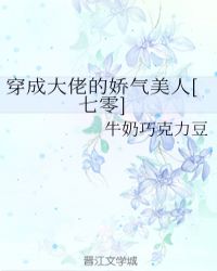 穿成大佬的娇气美人[七零]章节列表