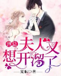 薄总，夫人又想开溜了！章节列表