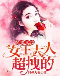 纵妻无度：女王大人，超拽的！章节列表