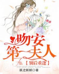 别后重逢：吻安，第一夫人！章节列表