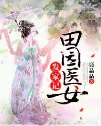 田园医女发家记章节列表