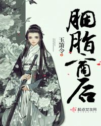 胭脂商后章节列表