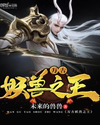 万古妖兽之王章节列表