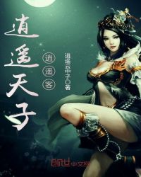 逍遥天子逍遥客章节列表