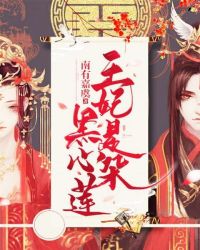 王妃是朵黑心莲章节列表