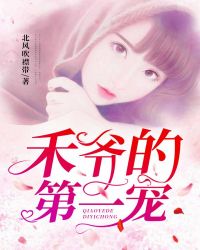 禾爷的第一宠章节列表