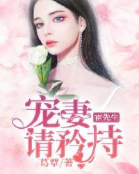 霍先生，宠妻请矜持章节列表