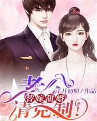 替嫁甜婚：老公，请克制！章节列表