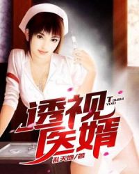 透视医婿章节列表