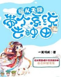 福从天降：带个系统去种田章节列表