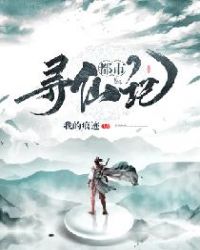 都市寻仙记章节列表