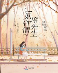 一见钟情，席先生！章节列表