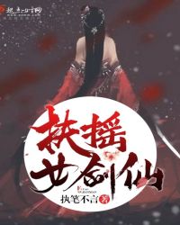 扶摇女剑仙章节列表